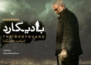 کتاب هنری فیلم بادیگارد