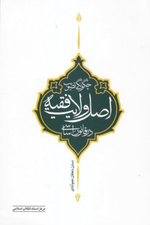 چگونگی تصویب اصل ولایت فقیه در قانون اساسی