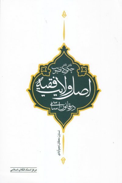 چگونگی تصویب اصل ولایت فقیه در قانون اساسی
