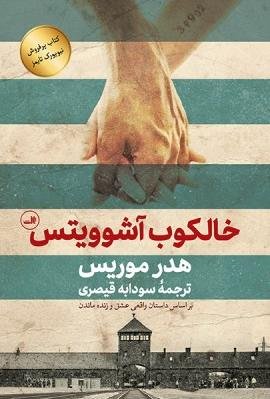 خالکوب آشوویتس