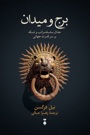 برج و میدان: جدال سلسله مراتب و شبکه بر سر قدرت جهانی
