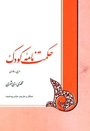 حکمت نامه کودک