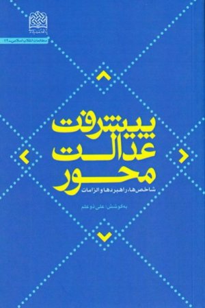 پیشرفت عدالت محور: شاخص ها راهبرد ها و الزامات