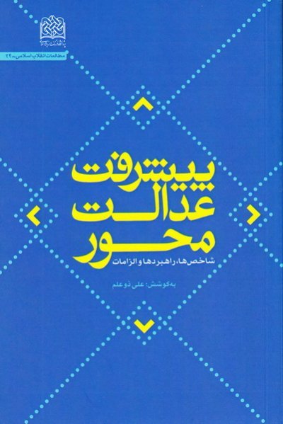 پیشرفت عدالت محور: شاخص ها راهبرد ها و الزامات