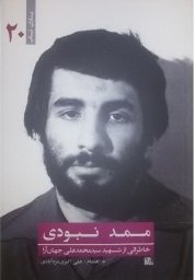 یاران ناب جلد 20: ممد نبودی - خاطراتی از شهید سید محمدعلی جهان آرا