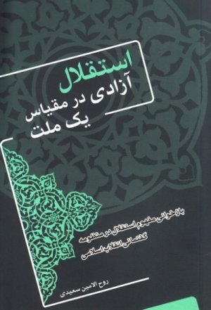 استقلال آزادی در مقیاس یک ملت: بازخوانی مفهوم استقلال در منظومه گفتمانی انقلاب اسلامی