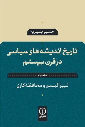 تاریخ اندیشه های سیاسی در قرن بیستم جلد دوم: لیبرالیسم و محافظه کاری