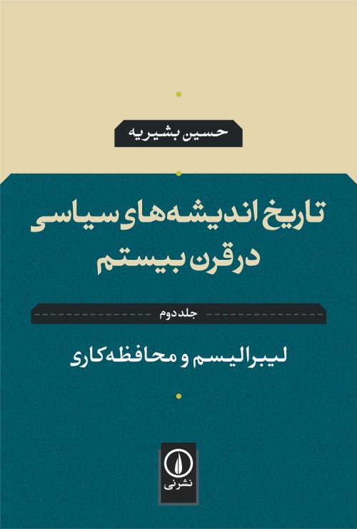 تاریخ اندیشه های سیاسی در قرن بیستم جلد دوم: لیبرالیسم و محافظه کاری