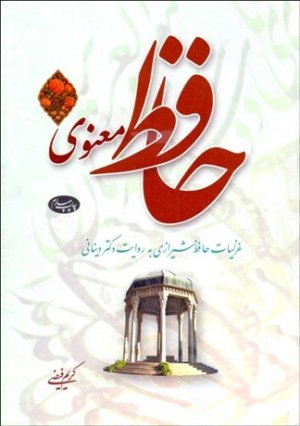 حافظ معنوی: غزلیات حافظ شیرازی به روایت دکتر دینانی