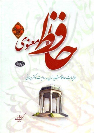 حافظ معنوی: غزلیات حافظ شیرازی به روایت دکتر دینانی