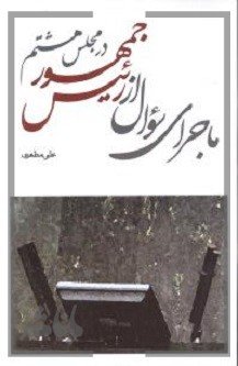 ماجرای سوال از رئیس جمهور در مجلس هشتم