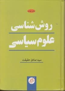 روش شناسی علوم سیاسی