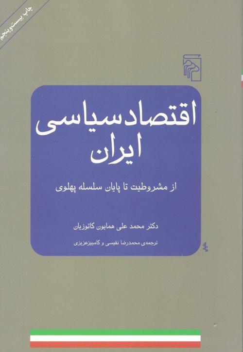 اقتصاد سیاسی ایران: از مشروطیت تا پایان سلسله پهلوی