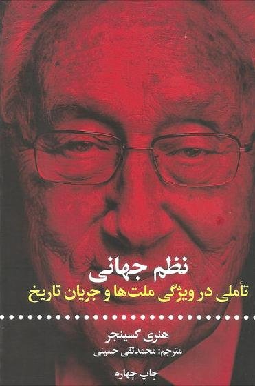 نظم جهانی: تاملی در ویژگی ملت ها و جریان تاریخ