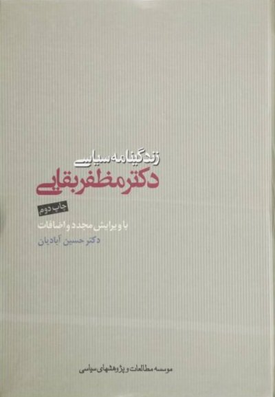 زندگینامه سیاسی دکتر مظفر بقایی