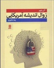 زوال اندیشه امریکایی: چطور تحصیلات عالی باعث افول دموکراسی و تضعیف روح دانشجویان شده است