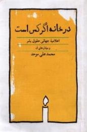 در خانه اگر کس است: همراه اعلامیه جهانی حقوق بشر با طرح های اردشیر رستمی و میثاق های بین المللی