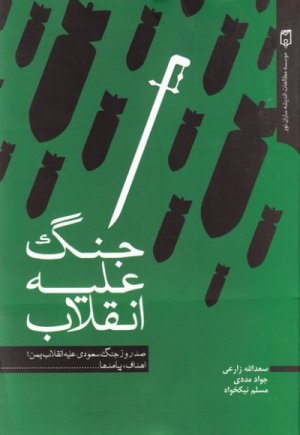 جنگ علیه انقلاب: صد روز جنگ سعودی علیه انقلاب یمن اهداف پیامدها