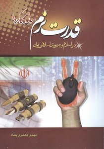 قدرت نرم: مبانی و کارکردها در اسلام و جمهوری اسلامی ایران