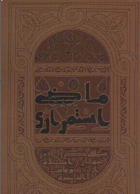 ماضی استمراری: از سلفی گری تا وهابیت - سلفی گری در جهان اسلام از وهابیت تا القاعده