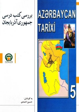 بررسی کتب درسی جمهوری آذربایجان