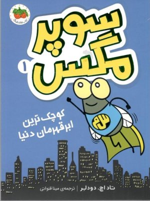 سوپر مگس جلد 1: کوچیک ترین ابرقهرمان دنیا