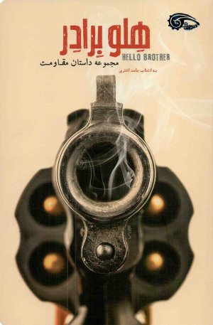 هلو برادر: مجموعه داستان مقاومت