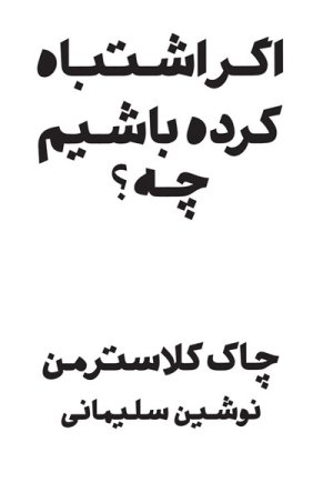 اگر اشتباه کرده باشیم چه: تصور حال در قالب گذشته
