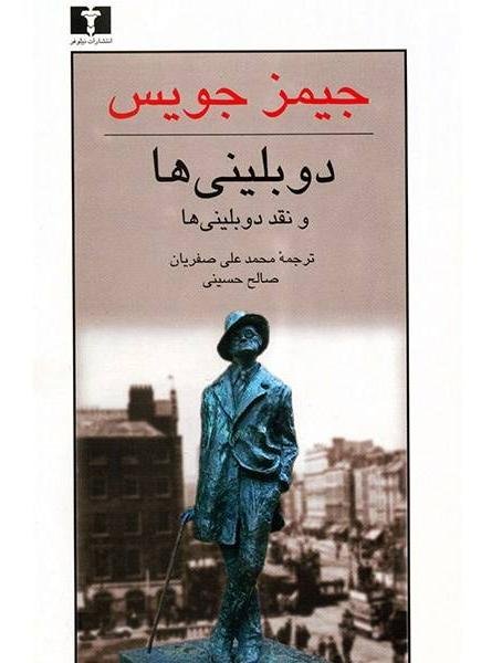دوبلینی ها: و نقد دوبلینی ها