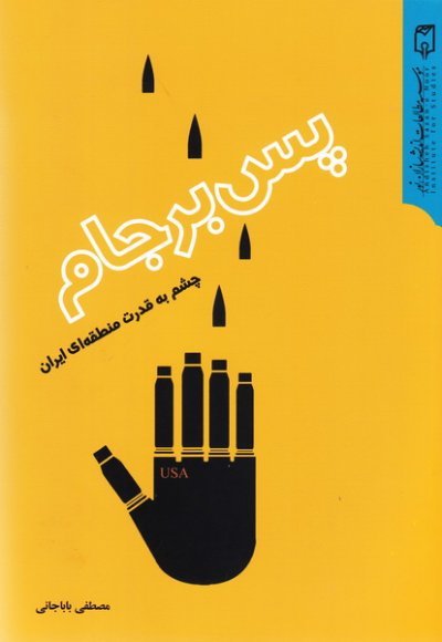 پس برجام چشم به قدرت منطقه ای ایران
