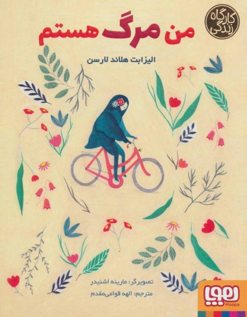 من مرگ هستم