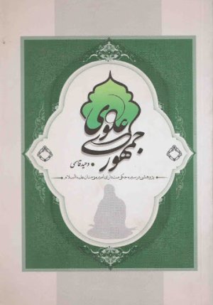 جمهوری علوی: پژوهشی در سیره حکومت داری امیرمومنان علیه السلام