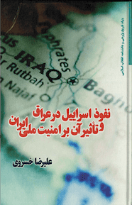 نفوذ اسرائیل در عراق و تاثیر آن بر امنیت ملی ایران