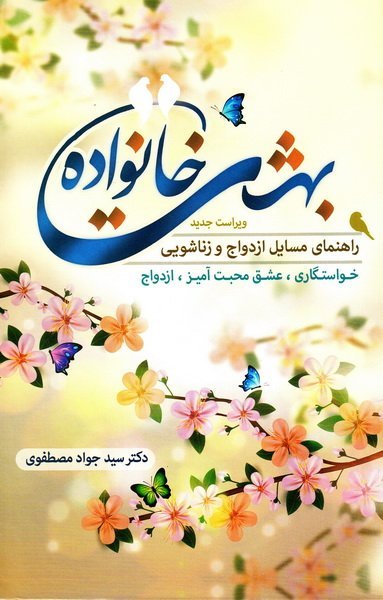 بهشت خانواده: راهنمای مسایل ازدواج و زناشویی