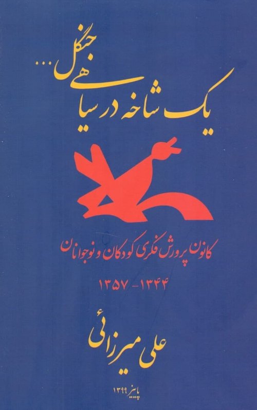 یک شاخه در سیاهی جنگل :کانون پرورش فکری کودکان و نوجوانان