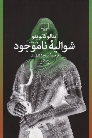 شوالیه ناموجود