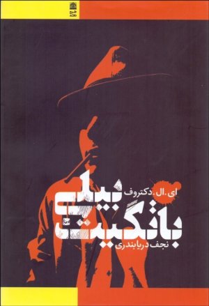 بیلی باتگیت: نشر طرح نقد