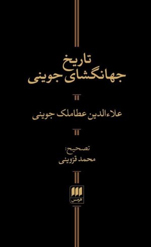 تاریخ جهانگشای جوینی