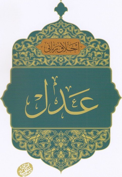 اخلاق ربانی جلد 36: عدل