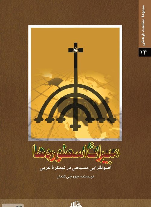 میراث اسطوره ها: اصولگرایی مسیحی در نیمکره غربی