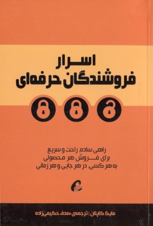 اسرار فروشندگان حرفه ای: راهی ساده، آسان و سریع برای فروش هر محصولی به هر کسی، در هر جایی و هر زمانی
