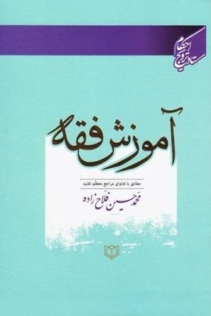 آموزش فقه: مطابق با فتاوای مراجع معظم تقلید