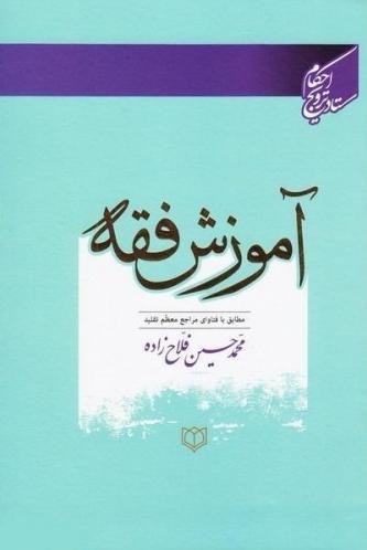 آموزش فقه: مطابق با فتاوای مراجع معظم تقلید