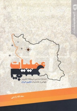 عملیات تغییر: ارتباط شناسی شبکه تغییر جهانی و عملیات تغییر ایران