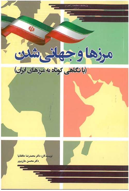 مرزها و جهانی شدن با نگاهی کوتاه به مرزهای ایران