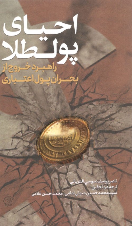 احیای پولطلا: راهبرد خروج از بحران پول اعتباری