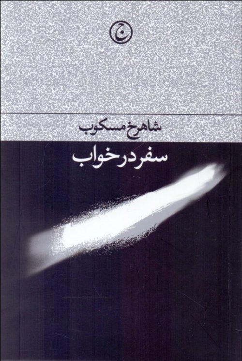 سفر در خواب