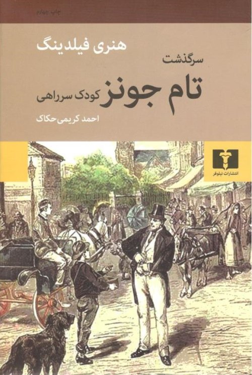 سرگذشت تام جونز
