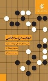 نهایت مزیت رقابتی: تغییر استراتژی پا به پای سرعت کسب و کار