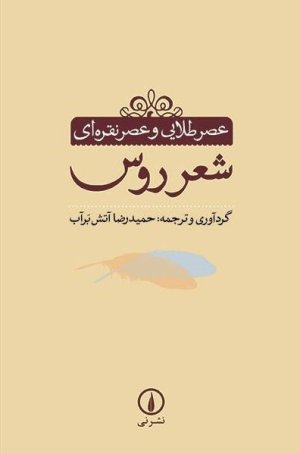شعر روس